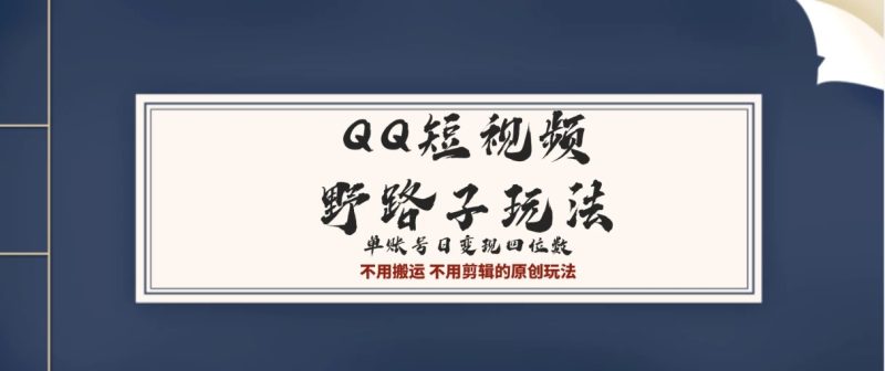 QQ短视频超级简单野路子玩法全网首发，流量＋挂载多渠道变现，单号日收益四位数-51云资源