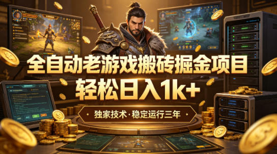 全自动老游戏搬砖掘金项目,轻松日入1k ,独家技术,稳定运行三年【揭秘】
