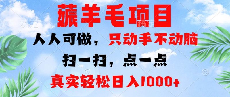 (13150期)薅羊毛项目,人人可做,只动手不动脑。扫一扫,点一点,真实轻松日入1000-51云资源