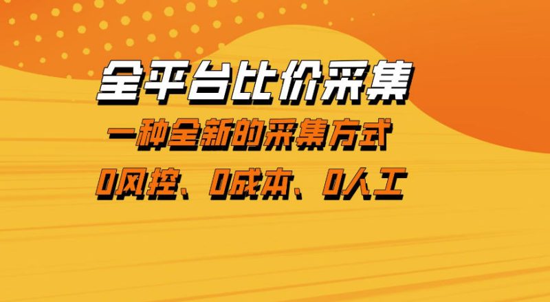 全平台比价采集,一个稳定的数据采集项目,区别于传统的玩法不风控,零成本操作【揭秘】-51云资源