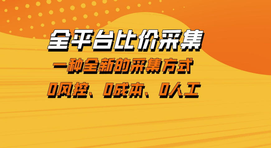 全平台比价采集,一个稳定的数据采集项目,区别于传统的玩法不风控,零成本操作【揭秘】-51云资源