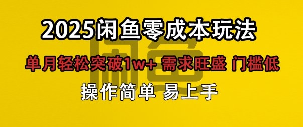 闲鱼全新项目玩法零成本投入单月轻松突破1w ,需求旺盛门槛低上手快