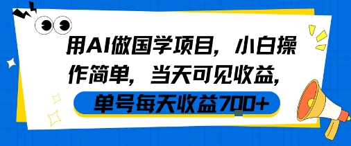 用AI做国学项目，小白操作简单，当天可见收益，单号每天收益7张-51云资源