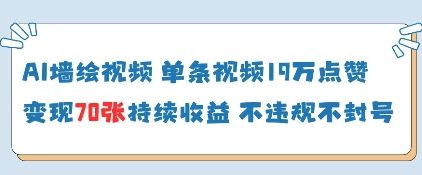 AI墙绘视频，单条视频19W点赞，收益增长快，有电脑就能做-51云资源
