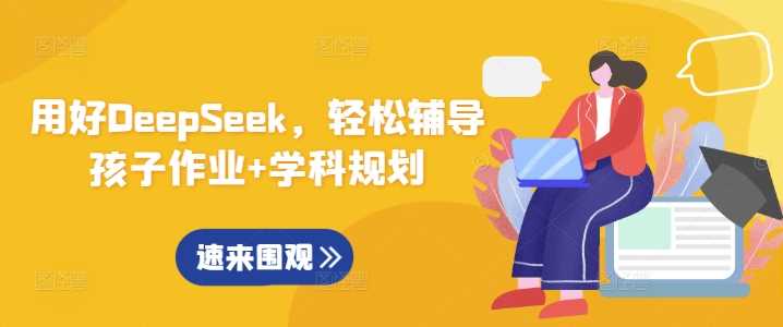 用好DeepSeek，轻松辅导孩子作业 学科规划-51云资源