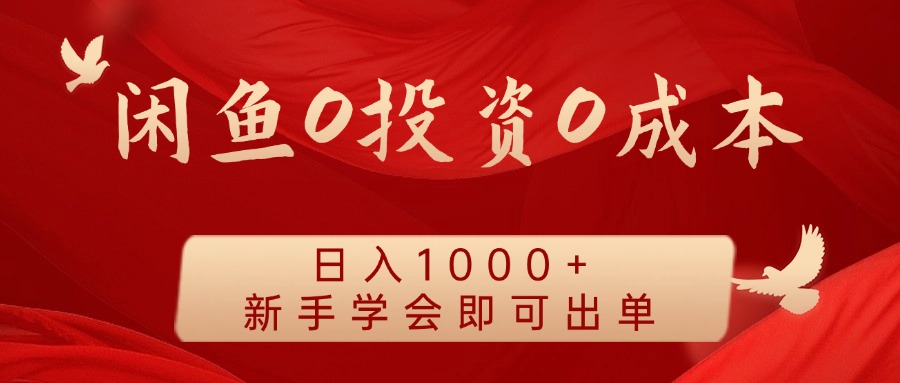 闲鱼0投资0成本 日入1000  无需囤货 新手学会即可出单-51云资源