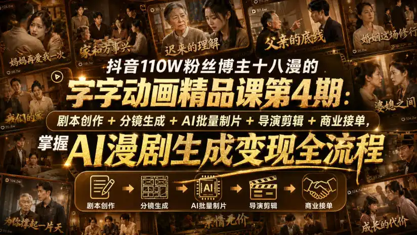 抖音110W粉丝博主十八漫的字字动画精品课第4期：剧本创作 分镜生成 剪辑 商业接单，掌握AI漫剧生成变现全流程(更新0916)-51云资源