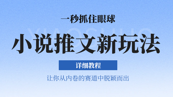 小说推文全新玩法，5分钟一条原创视频，结合中视频bilibili赚多份收益 轻松月入1W-51云资源