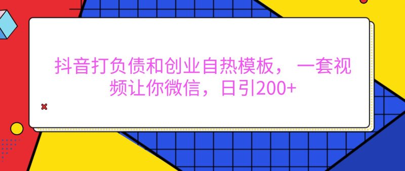 抖音打负债和创业自热模板, 一套视频让你微信,日引200-51云资源
