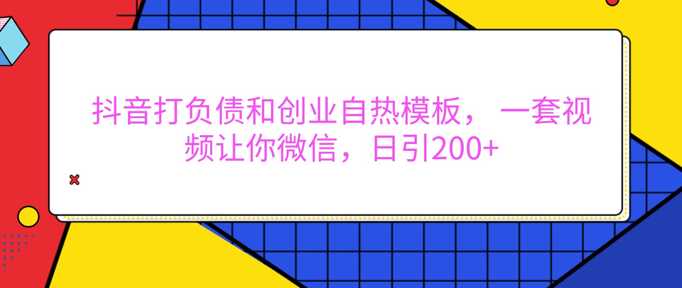 抖音打负债和创业自热模板, 一套视频让你微信,日引200