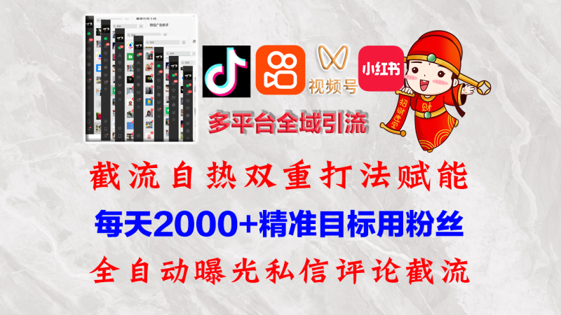 （12559期）快手，抖音，小红书，视频号多平台全自动引流获客系统 精准全域引流，…-51云资源