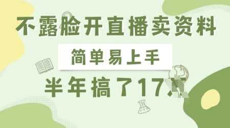 不露脸开直播卖资料，简单易上手，半年搞了17个W，长期正规项目-51云资源