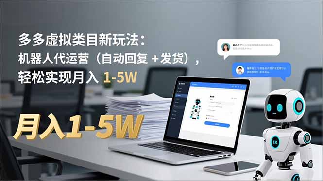 多多 虚拟类目新玩法：机器人代运营(自动回复   发货-51云资源