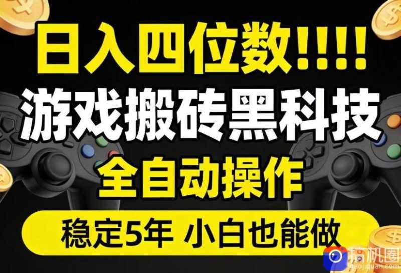 日入四位数!游戏搬砖黑科技全自动操作,一键抢货稳定5年多,小白也能做,手把手带【揭秘】-51云资源