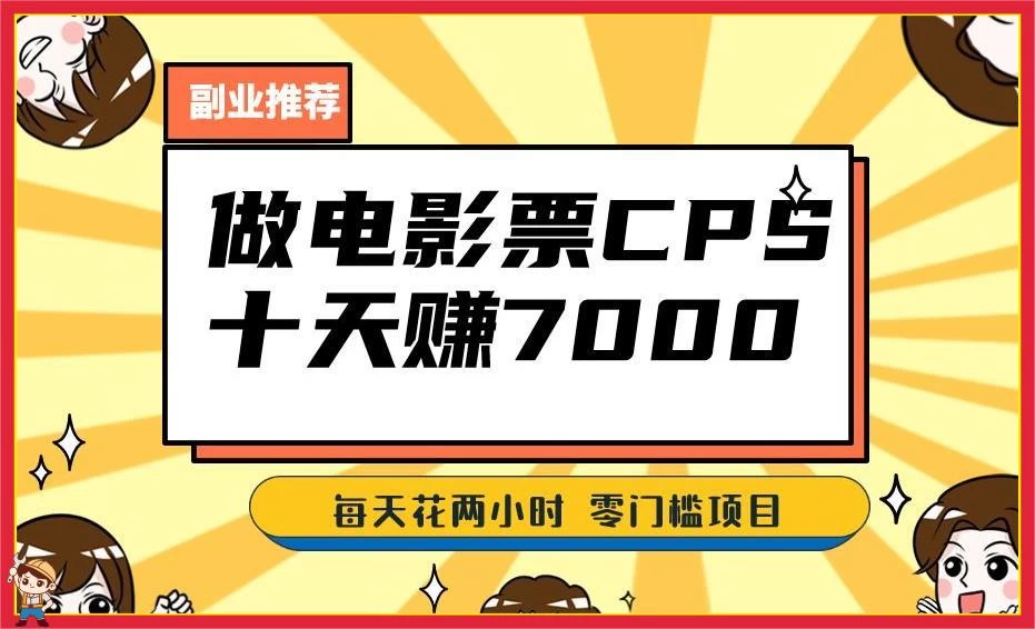 2024 年靠电影票,十天赚七千,每天两小时轻松 1000 ,零门槛、零投入-51云资源