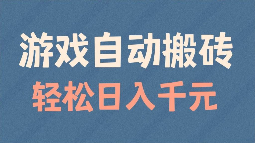 （14029期）游戏自动搬砖，轻松日入1000  适合矩阵操作-51云资源