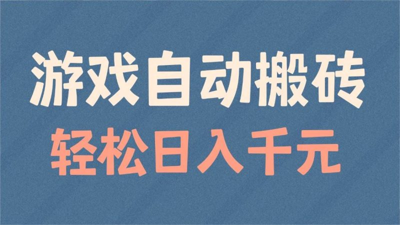 (14029期)游戏自动搬砖,轻松日入1000 适合矩阵操作-51云资源
