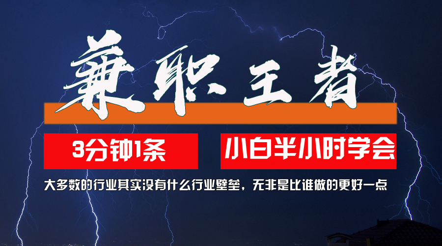 （12721期）兼职王者，3分钟1条无脑批量操作，新人小白半小时学会，长期稳定 一天200-51云资源