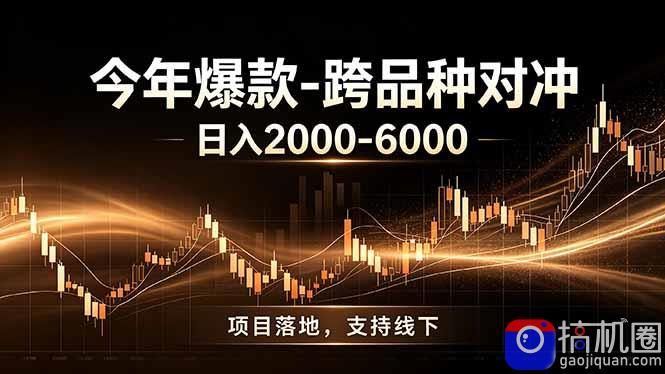 全新跨品种对冲模式上线！日稳定盈利 2000-6000，合规长久可批量放大-51云资源