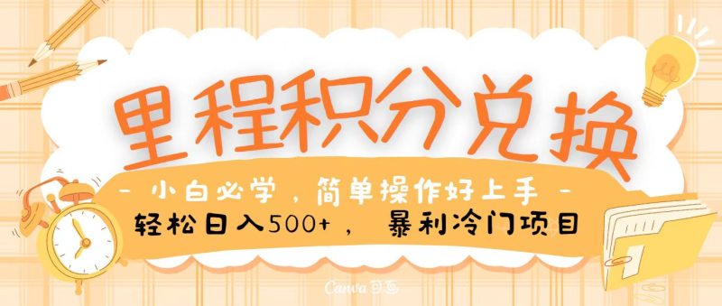 里程积分兑换，无脑操作！暴力引流，流量为王，纯手机操作，小白兼职月入5万-51云资源