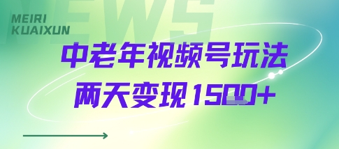 中老年视频号分成计划玩法,两天变现1k-51云资源