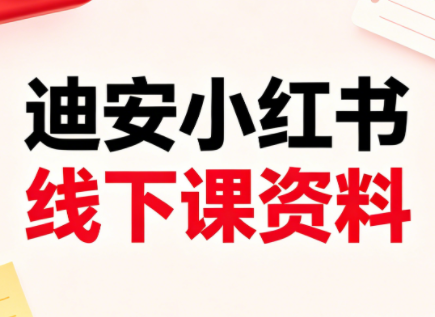 迪安小红书26年3月底线下课全套资料-51云资源