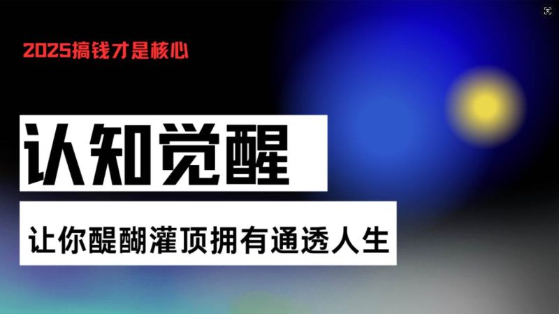 (13620期)认知觉醒,让你醍醐灌顶拥有通透人生,掌握强大的秘密!觉醒开悟课-51云资源