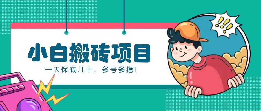 新手小白也能操作的百家号动态搬砖项目，零成本零门槛一天保底几十，多号多撸！-51云资源