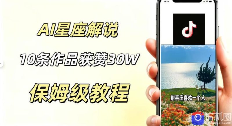 AI制作星座解说视频，10条作品涨赞20W，流量大起号快，适合新手小白操作-51云资源