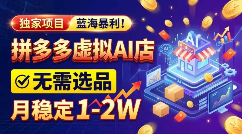2026独家暴利，开拼多多AI店，不用选品，月稳定1-2W，可副业全职！-51云资源