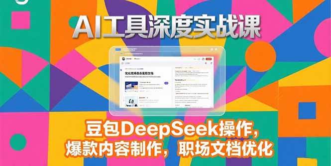 （15372期）2025AI工具深度实战课，豆包DeepSeek操作，爆款内容制作，职场文档优化-51云资源