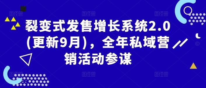 裂变式发售增长系统2.0(更新9月)，全年私域营销活动参谋-51云资源