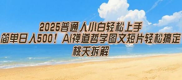2025普通人小白轻松上手，简单日入5张，AI禅道哲学图文短片轻松搞定-51云资源