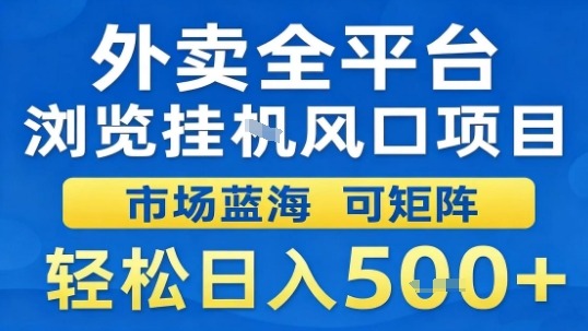 外卖全平台浏览挂G风口项目市场蓝海可矩阵轻松日入5张【揭秘】-51云资源