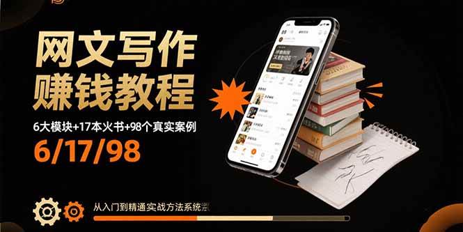 (15865期)网文写作赚钱教程:6大模块 17本火书 98个真实例子 从入门到精通实战方法