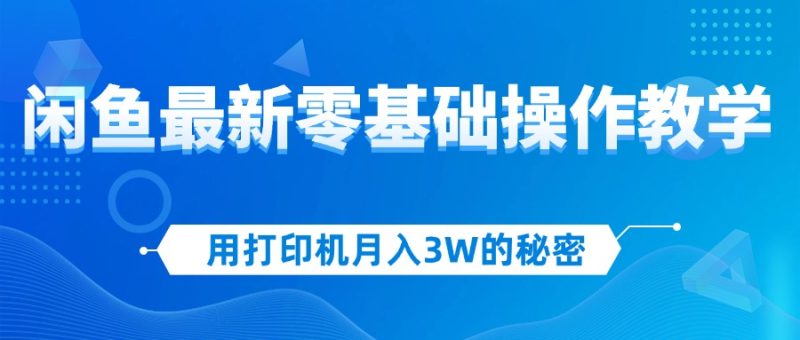 （12049期）用打印机月入3W的秘密，闲鱼最新零基础操作教学，新手当天上手，赚钱如…-51云资源