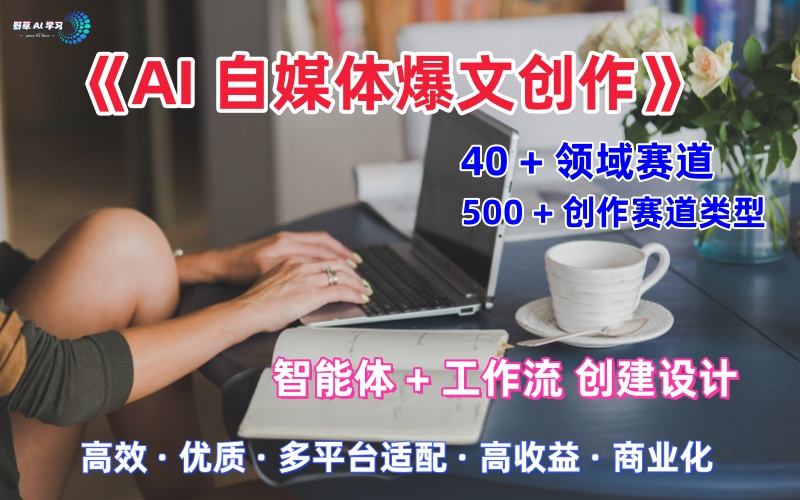 AI自媒体爆文创作全域创作解析职场领域篇,适配于公众号、知乎、头条,月入1W