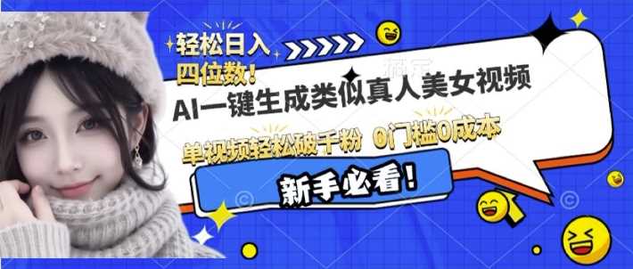AI一键生成接近真人美女视频，单视频轻松破千粉，操作简单-51云资源