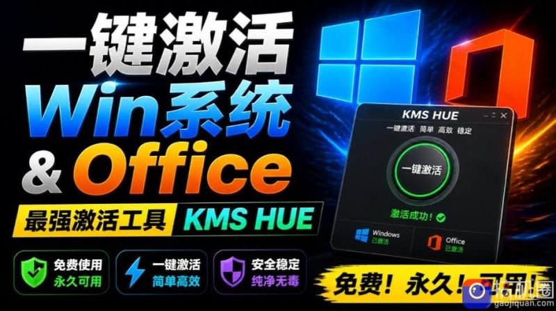 一键激活Win系统和Office办公软件，最强电脑激活KMS HUE工具，免费永久可用，支持win系统使用-51云资源