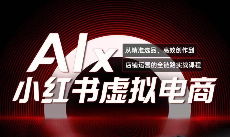 (15070期)单号月收3w ,小红书低成本搞钱课《AI×小红书虚拟电商》全套-51云资源