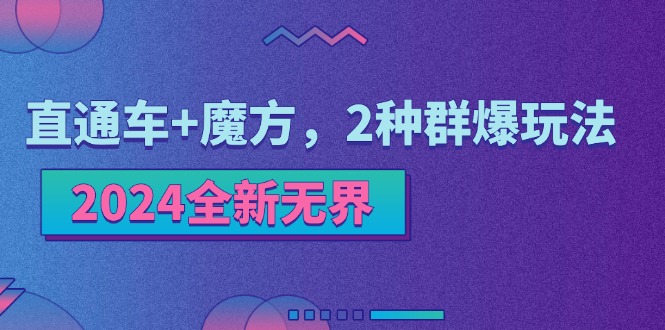 (11479期)2024全新无界:直通车 魔方,2种群爆玩法-51云资源