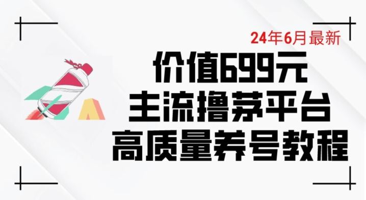 6月最新价值699的主流撸茅台平台精品养号下车攻略【揭秘】-51云资源