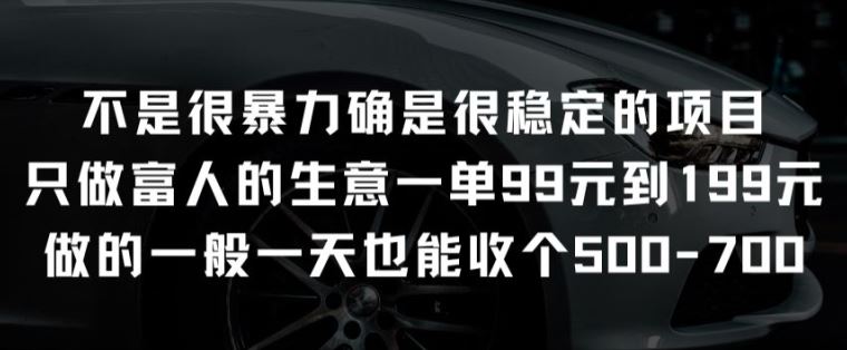 不是很暴力确是很稳定的项目只做富人的生意一单99元到199元【揭秘】-51云资源