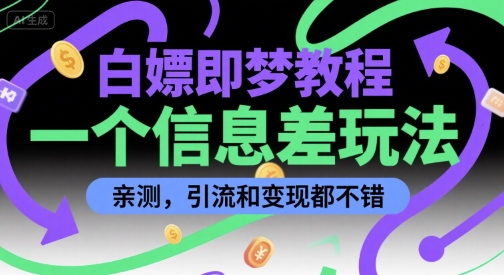 白嫖即梦教程，一个信息差玩法，亲测，引流和变现都不错-51云资源