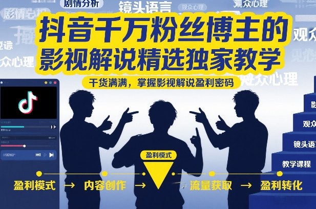 抖音千万粉丝博主的影视解说精选独家教学，干货满满，掌握影视解说盈利密码-51云资源
