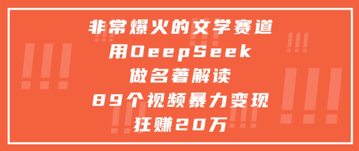 非常爆火的文学赛道,用oeepseek做名著解读, 89个视频暴力变现狂赚20万-51云资源