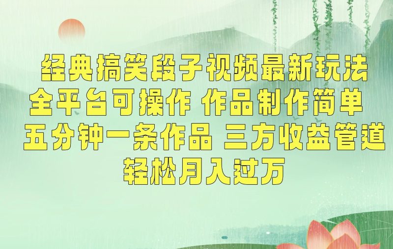 经典搞笑段子最新玩法,全平台可操作,作品制作简单,三项收益,轻松月入过万,附素材-51云资源