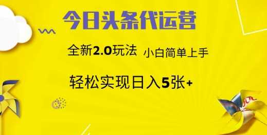 今日头条代运营,新2.0玩法,小白轻松做,每日实现躺Z5张【揭秘】-51云资源