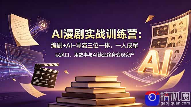 AI漫剧实战训练营:编剧 AI 导演三位一体,一人成军 驭风口,用故事与AI铸造终身变现资产
