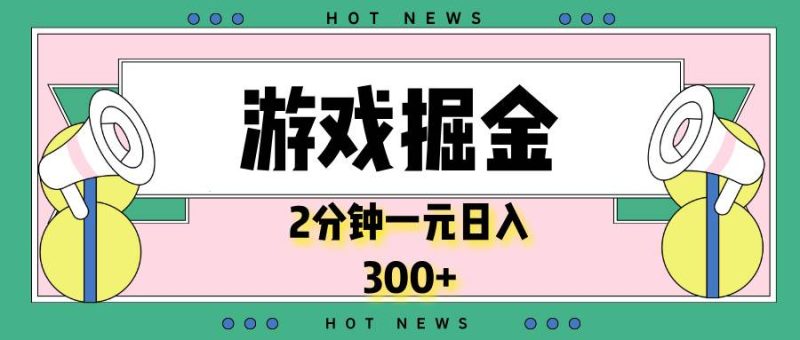 （13802期）游戏掘金，2分钟一个，0门槛，提现秒到账，日入300-51云资源